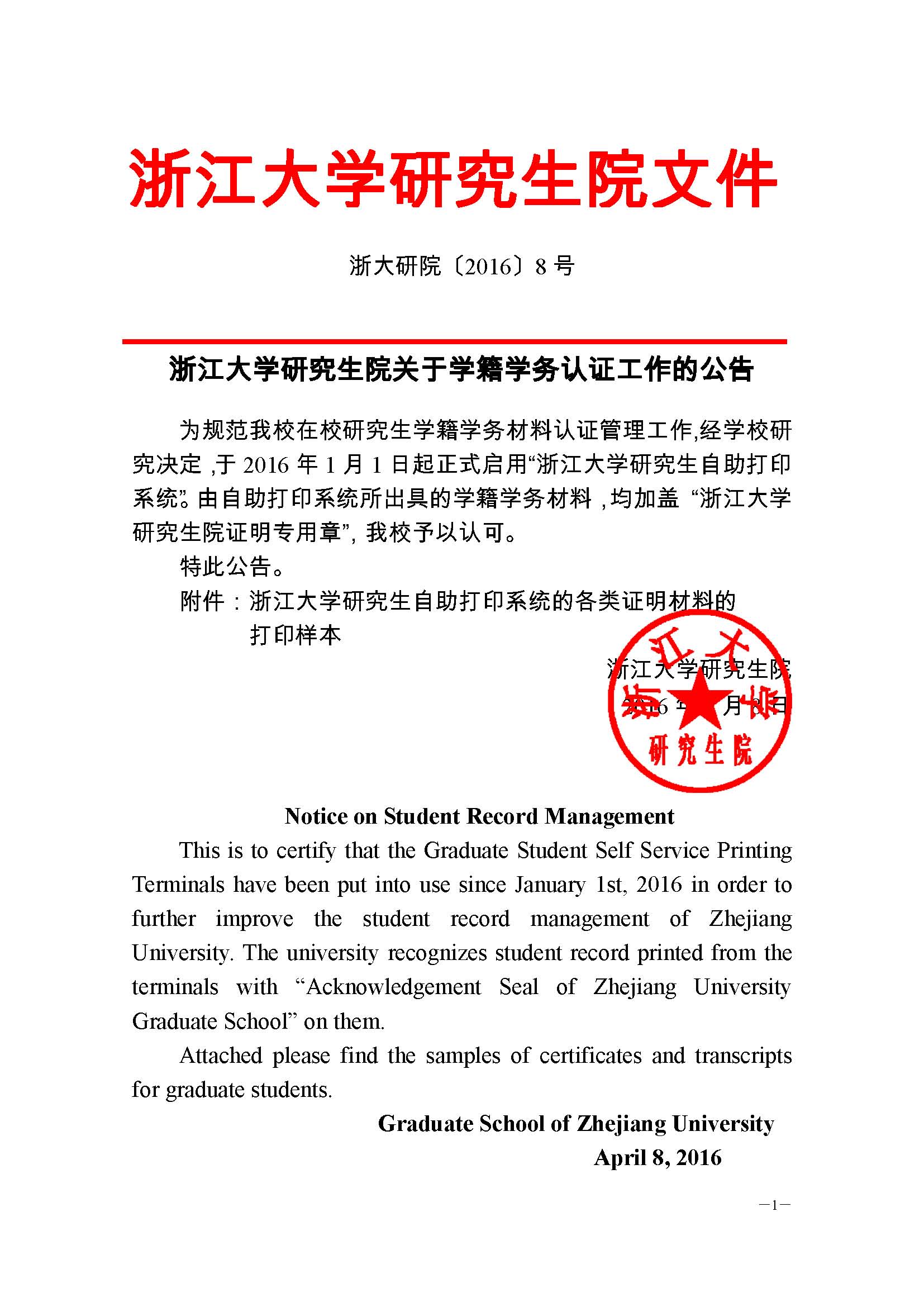 浙大研院（2016）8号-完美体育网页版登录入口关于学籍学务认证工作的公告 (1) - 副本_页面_1.jpg